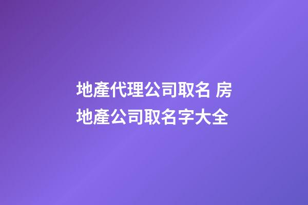 地產代理公司取名 房地產公司取名字大全